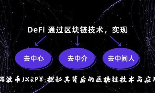 瑞波币（XRP）：探秘其背后的区块链技术与应用