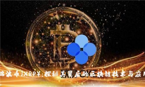 瑞波币（XRP）：探秘其背后的区块链技术与应用