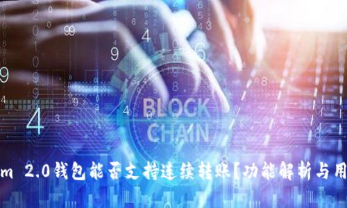 Tokenim 2.0钱包能否支持连续转账?功能解析与用户指南