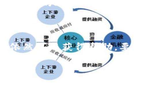关于“tokenim是否有人工客服”的问题，以下是可能的解答。

### 是否提供人工客服

目前的情况是，Tokenim平台的客户服务主要通过在线支持和自动化聊天机器人提供快速响应。虽然它们提供了大量的帮助文档和常见问题解答，但在某些情况下，用户可能会希望与真人客服进行互动。

### 如何联系

1. **在线聊天**：在Tokenim网站上，通常会有一个实时聊天功能，你可以通过这个功能直接向客服提问。
2. **电子邮件咨询**：用户可以发送电子邮件至官方提供的支持邮箱，客服团队会在一定时间内做出回应。
3. **社交媒体**: 有些平台还在社交媒体上提供支持，用户可以通过官方的社交媒体账号进行联系。

### 关于人工客服的需求

在很多情况下，用户可能会发现与真正的客服代表交流更有效，尤其是当满足以下条件时：
- **复杂问题**：如果问题比较复杂，涉及多个领域或需要深度的个性化建议。
- **时间敏感性**：当用户需要迅速得到答复，人工客服能提供更迅速的交流。
  
虽然平台通常会引入聊天机器人来解决大部分常见问题，但用户需要的问题可能超出了机器人的处理能力。

### 总结

Tokenim可能没有完全的人工客服，但通过使用电子邮件支持、在线聊天和社交媒体，用户依然可以获得帮助。要获取更好的服务，建议在联系之前明确问题的具体内容，从而提高获得快速回应的可能性。

如果您还有其他具体的问题，可以随时提问，我很乐意进一步探讨！
