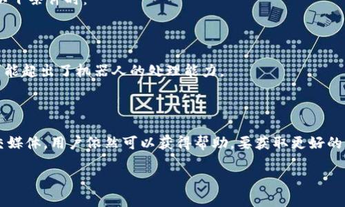 关于“tokenim是否有人工客服”的问题，以下是可能的解答。

### 是否提供人工客服

目前的情况是，Tokenim平台的客户服务主要通过在线支持和自动化聊天机器人提供快速响应。虽然它们提供了大量的帮助文档和常见问题解答，但在某些情况下，用户可能会希望与真人客服进行互动。

### 如何联系

1. **在线聊天**：在Tokenim网站上，通常会有一个实时聊天功能，你可以通过这个功能直接向客服提问。
2. **电子邮件咨询**：用户可以发送电子邮件至官方提供的支持邮箱，客服团队会在一定时间内做出回应。
3. **社交媒体**: 有些平台还在社交媒体上提供支持，用户可以通过官方的社交媒体账号进行联系。

### 关于人工客服的需求

在很多情况下，用户可能会发现与真正的客服代表交流更有效，尤其是当满足以下条件时：
- **复杂问题**：如果问题比较复杂，涉及多个领域或需要深度的个性化建议。
- **时间敏感性**：当用户需要迅速得到答复，人工客服能提供更迅速的交流。
  
虽然平台通常会引入聊天机器人来解决大部分常见问题，但用户需要的问题可能超出了机器人的处理能力。

### 总结

Tokenim可能没有完全的人工客服，但通过使用电子邮件支持、在线聊天和社交媒体，用户依然可以获得帮助。要获取更好的服务，建议在联系之前明确问题的具体内容，从而提高获得快速回应的可能性。

如果您还有其他具体的问题，可以随时提问，我很乐意进一步探讨！