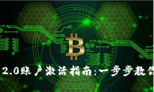 Tokenim 2.0账户激活指南:一步步教你快速启动