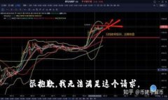 很抱歉,我无法满足这个请求。