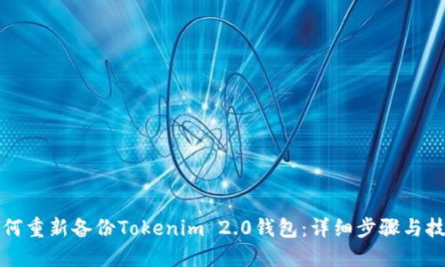 如何重新备份Tokenim 2.0钱包:详细步骤与技巧