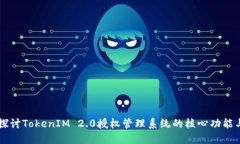 深入探讨TokenIM 2.0授权管理系统的核心功能与应用