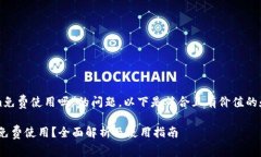 关于“tokenim免费使用吗”的问题,以下是符合且