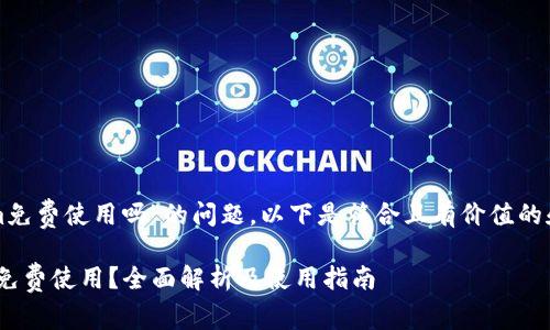 关于“tokenim免费使用吗”的问题,以下是符合且有价值的和相关关键词:
Tokenim是否免费使用?全面解析及使用指南