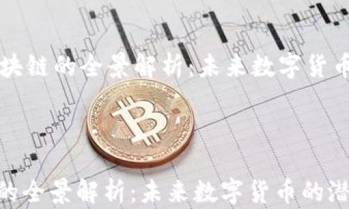 
    匹克币区块链的全景解析：未来数字货币的潜力与挑战



匹克币区块链的全景解析：未来数字货币的潜力与挑战