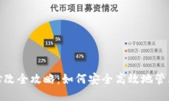 TokenIM权限修改全攻略:如何安全高效地管理您的