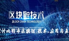 深入探讨比特币区块链：技术、应用与未来展望