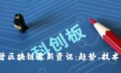 2024年七曾区块链最新资讯：趋势、技术与市场分