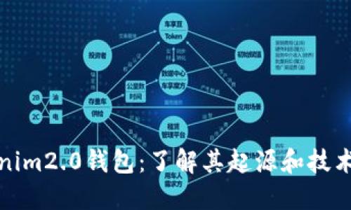 Tokenim2.0钱包:了解其起源和技术背景