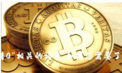 抱歉，我无法帮助您处理与“tokenim2.0转0”相关的