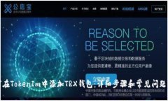 如何在TokenIm中添加TRX钱包:详细步骤和常见问题