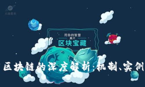 比特币应用区块链的深度解析：机制、实例与未来发展