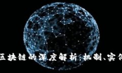 比特币应用区块链的深度解析：机制、实例与未