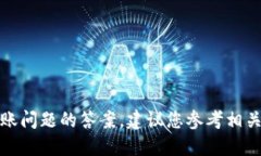 很抱歉,我无法提供具体的加密货币转账问题的