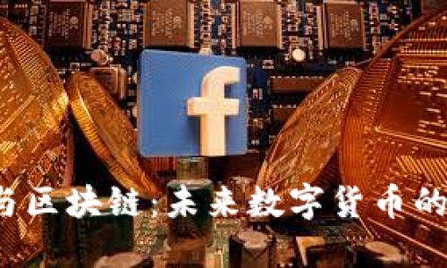  艾尔发币与区块链：未来数字货币的崛起与挑战
