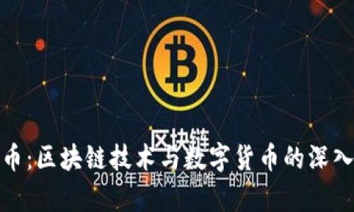 玩客币：区块链技术与数字货币的深入探讨