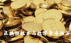 玩客币：区块链技术与数字货币的深入探讨