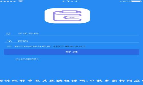 深入探讨比特币及其区块链源码：从技术架构到应用前景