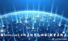 想要了解tokenim2.0的多链钱包功能?探索其特点与