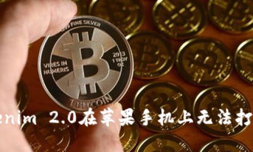 解决Tokenim 2.0在苹果手机上无法打开的问题