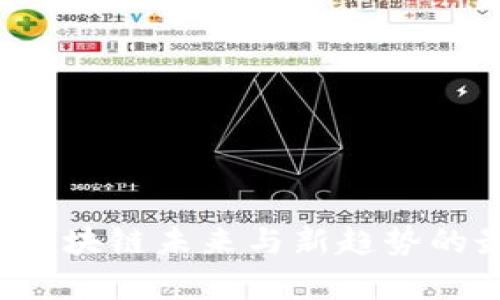 吕新浩：探索区块链未来与新趋势的最新视频分析