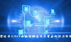 雷达币（LBC）区块链排名及其背后的潜力分析