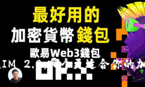 火币与TokenIM 2.0:哪个更适合你的加密资产管理?