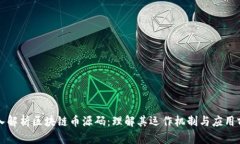 深入解析区块链币源码：理解其运作机制与应用