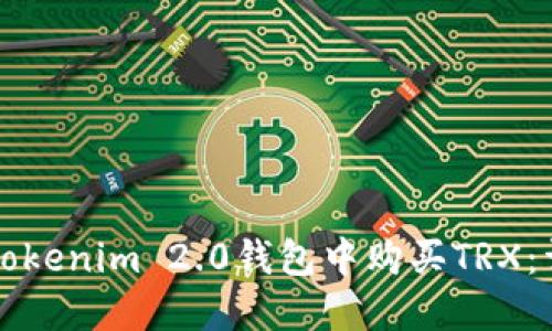 如何在Tokenim 2.0钱包中购买TRX:详细指南