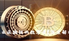 ### YFL是什么区块链的数字币？深度解析及其应用