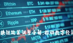 2023年上海区块链政策调整全解：推动数字经济发
