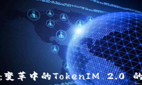   
中炎投资：变革中的TokenIM 2.0 的未来之路