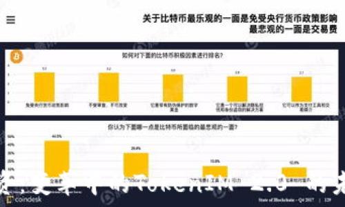   
中炎投资：变革中的TokenIM 2.0 的未来之路
