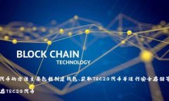 在Tokenim 2.0中保存TRC20代币的方法主要包括创建钱