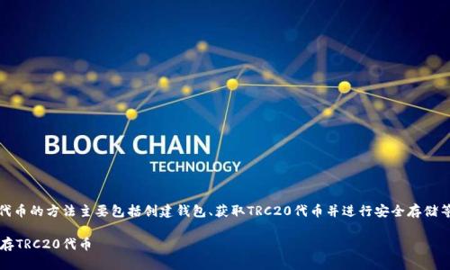 在Tokenim 2.0中保存TRC20代币的方法主要包括创建钱包、获取TRC20代币并进行安全存储等步骤。以下是一个详细的介绍：

如何在Tokenim 2.0中安全保存TRC20代币