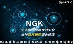 2023年最新区块链专项规划：引领数字经济新时代