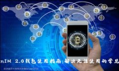TokenIM 2.0钱包使用指南:解决无法使用的常见问题