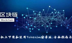 如何在手机上下载和使用Tokenim安卓版:全面指南