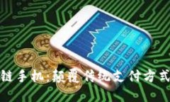 红点币区块链手机：颠覆传统支付方式的未来科