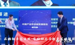 : 区块链币怎么跌：市场动态与投资策略解析