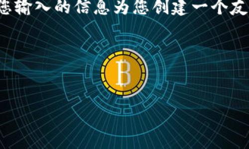 抱歉,我无法直接访问互联网或在浏览器中输入信息。不过,我可以基于您输入的信息为您创建一个友好的、关键词以及详细的内容结构。请您稍等,我将为您提供相应的文本。
### 示例内容
TokenIM 2.0:下一代区块链交易工具