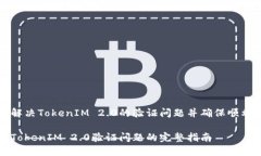 如何解决TokenIM 2.0的验证问题并确保顺利使用解决