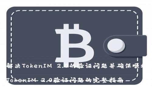 如何解决TokenIM 2.0的验证问题并确保顺利使用
解决TokenIM 2.0验证问题的完整指南