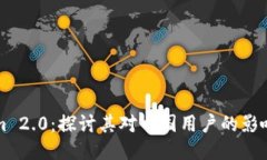 Tokenim 2.0:探讨其对中国用户的影响与应用