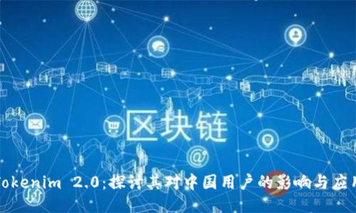 Tokenim 2.0:探讨其对中国用户的影响与应用