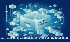 Tokenim 2.0能支持哪些数字货币?全面解析及操作指