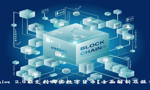 Tokenim 2.0能支持哪些数字货币?全面解析及操作指南